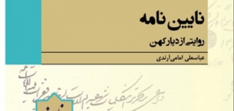 «نایین‌نامه» کتاب برگزیده دوسالانه جایزه کتاب اصفهان شد